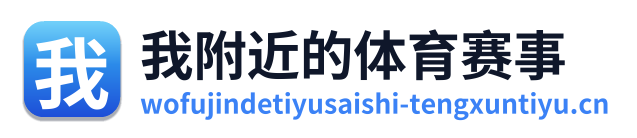 我附近的体育赛事 Logo